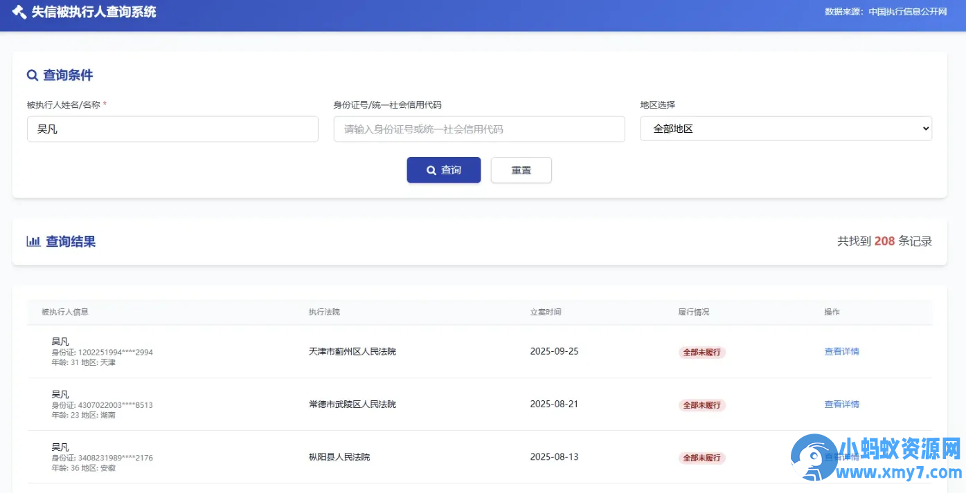 纯净失信被执行人查询系统源码-铁虎资源网