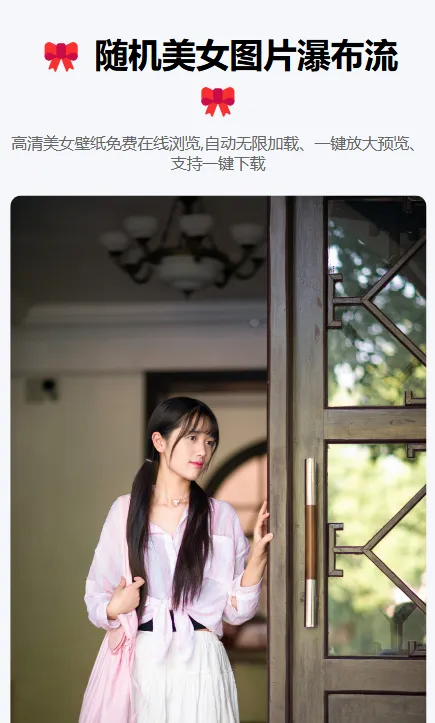 随机美女图片瀑布流源码-铁虎资源网