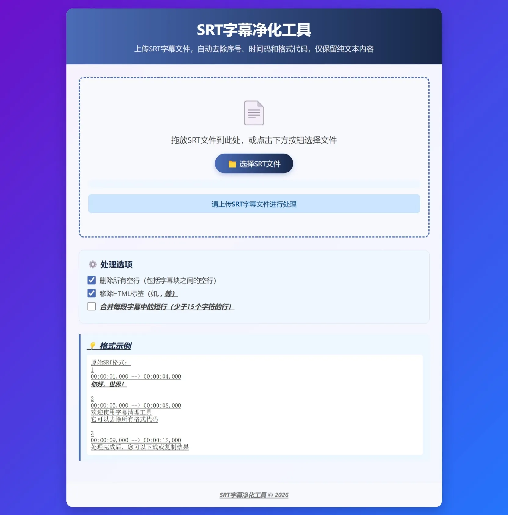 原生HTML的SRT字幕净化工具-铁虎资源网