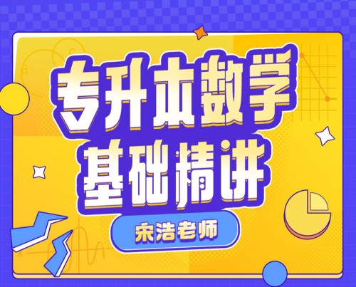 宋浩：专升本数学基础精讲大学课程-铁虎资源网