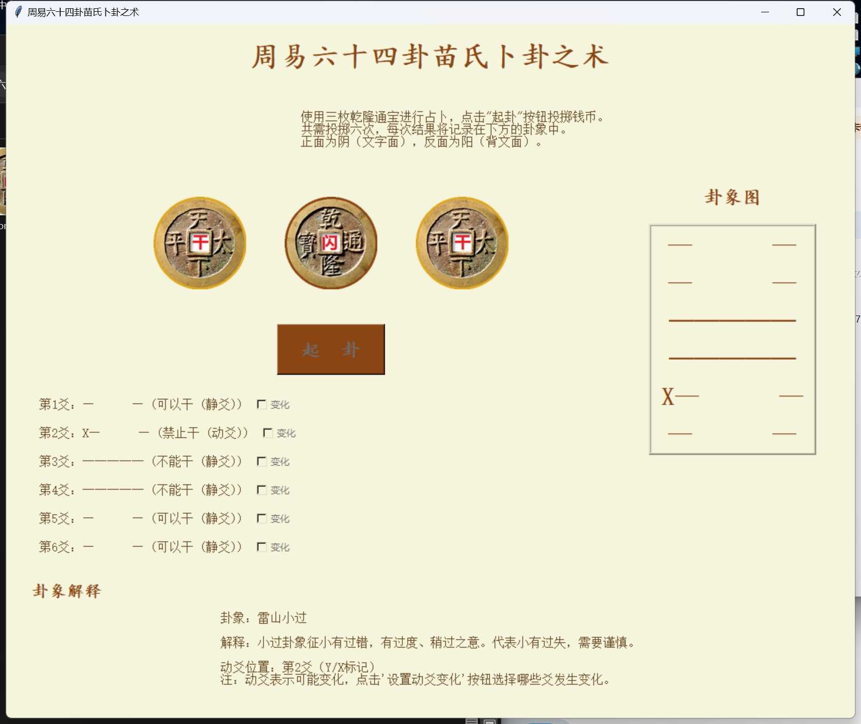 PC周易六十四卦之苗氏占卜术v1.0.0绿化版-铁虎资源网