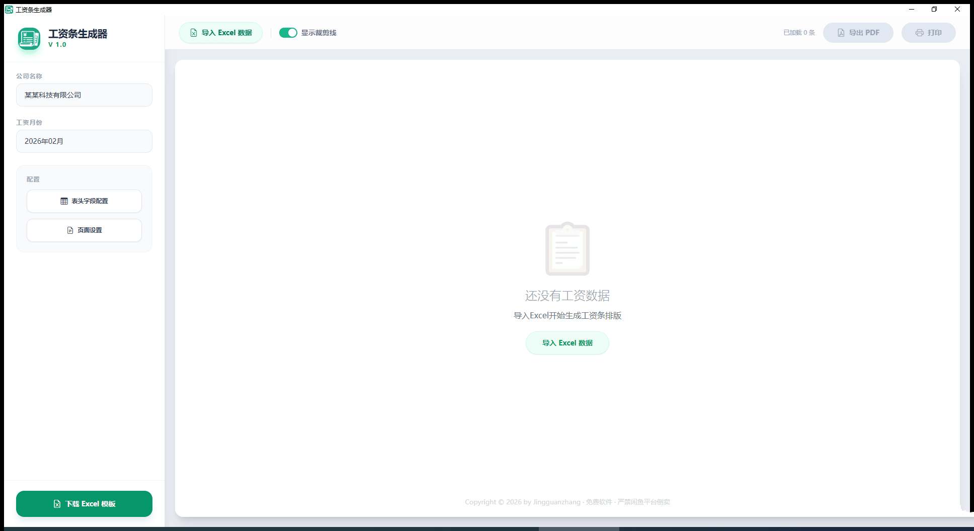 PC工资条生成器V1.3轻量化财务辅助工具-铁虎资源网