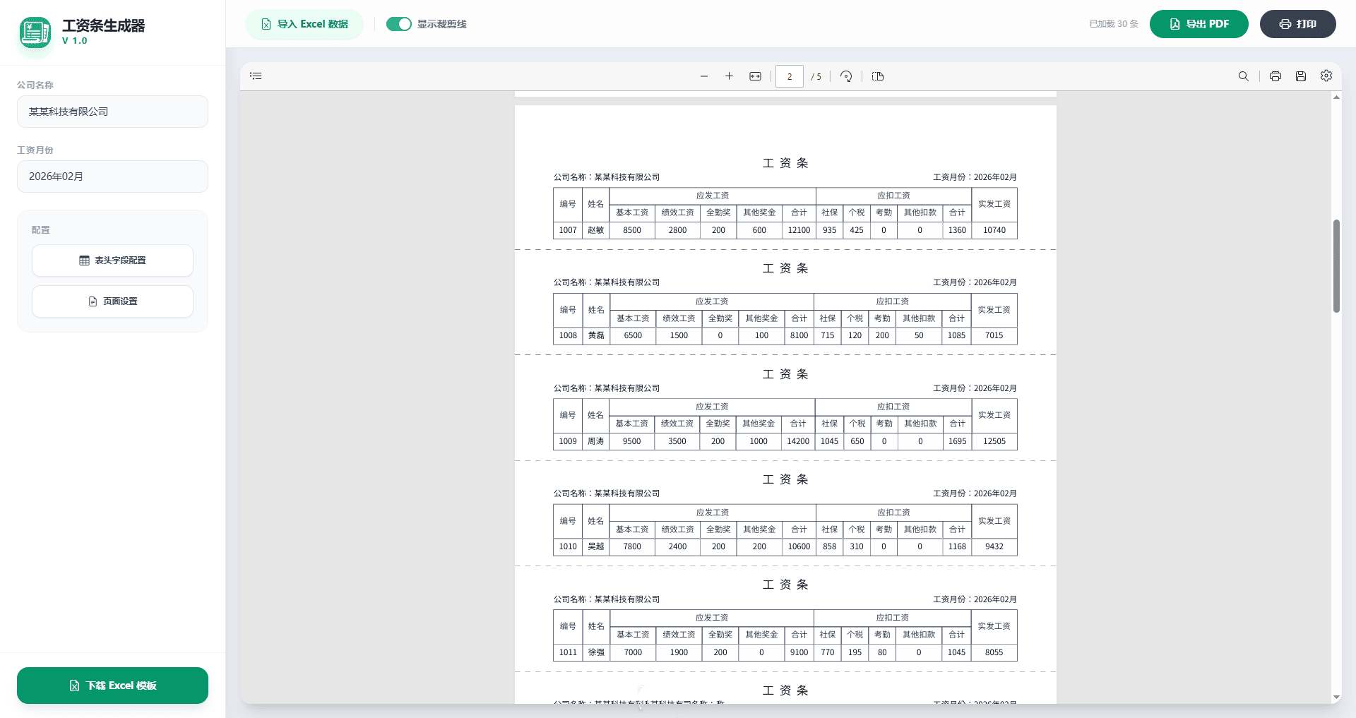 PC工资条生成器V1.3轻量化财务辅助工具