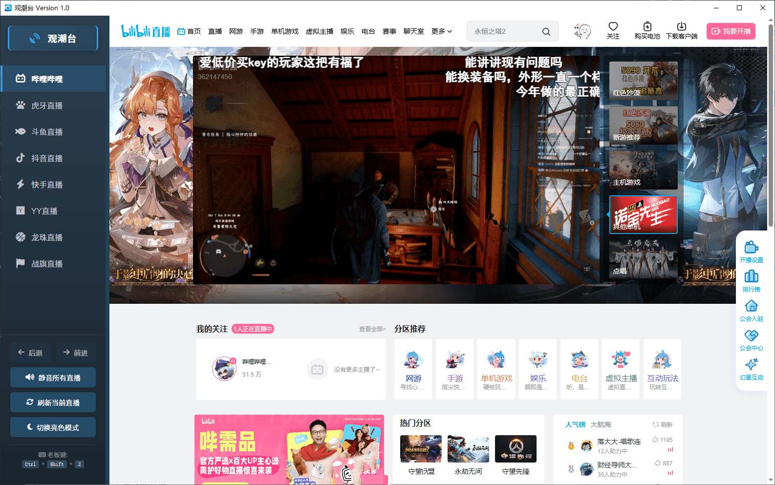 直播聚合工具-观潮台v1.0 Guanchaotaiv1.0-铁虎资源网