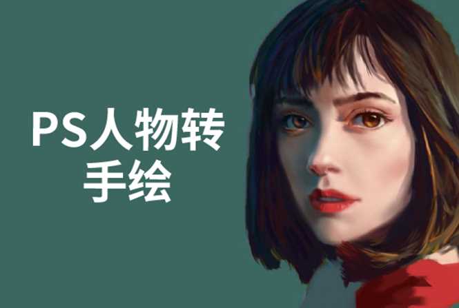 PS人物转手绘成为手绘大牛赚丰厚薪资18节-铁虎资源网