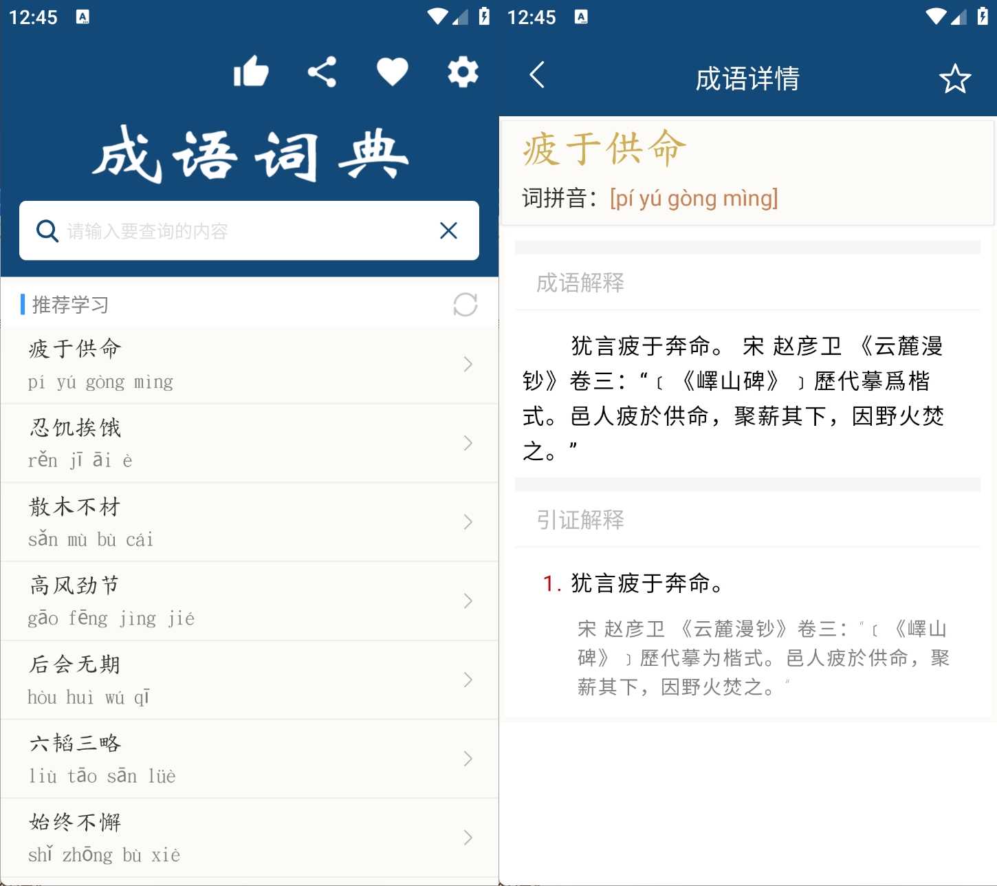 安卓成语词典v26.2.2无需联网解锁内购版-铁虎资源网