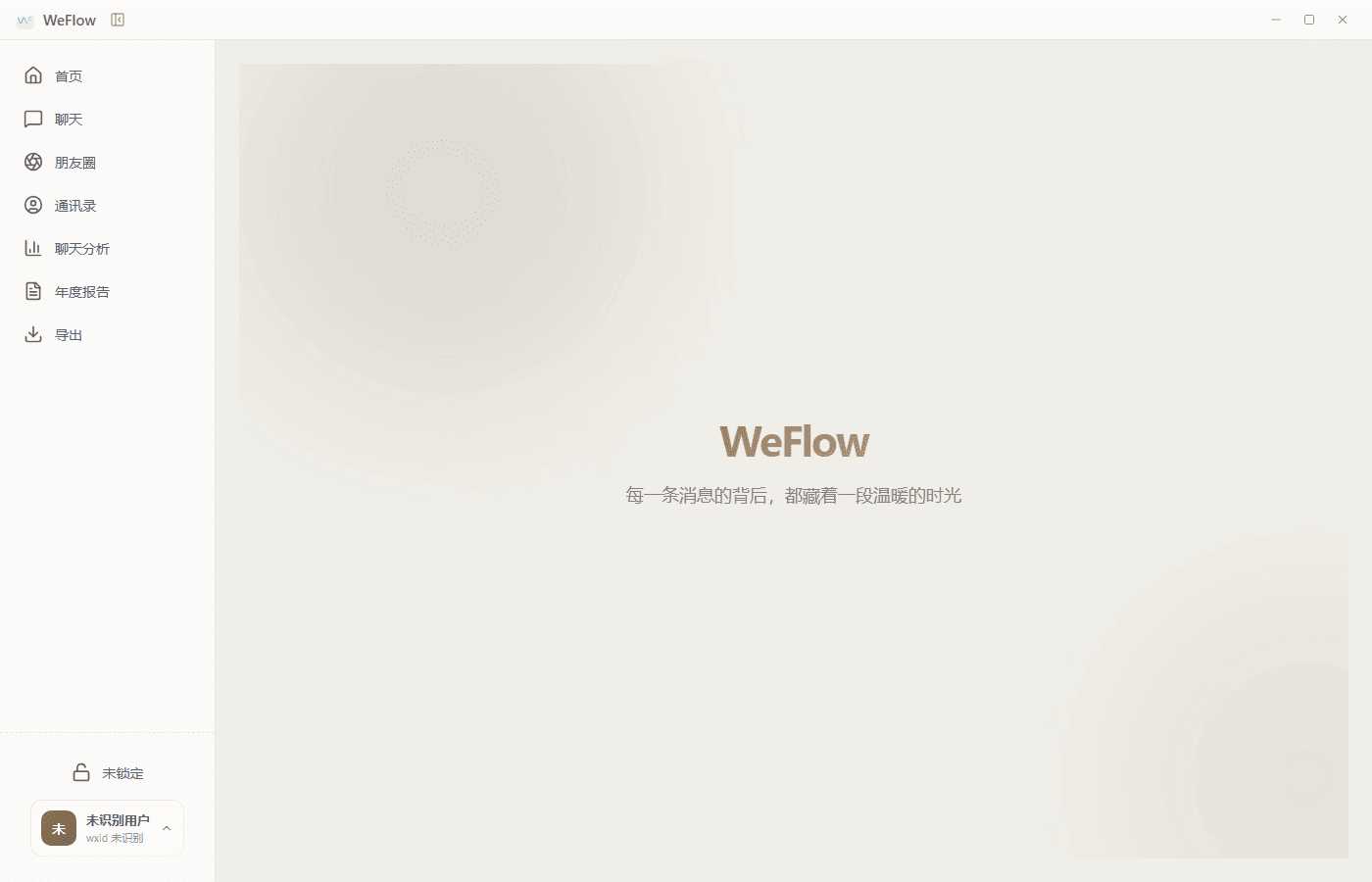 微信聊天记录查看导出工具 WeFlow v4.2.1-铁虎资源网