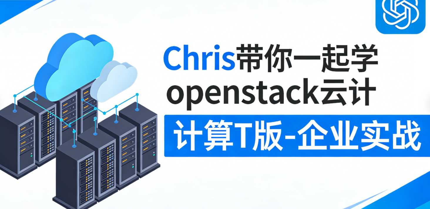 Chris带你一起学openstack云计算T版-企业实战-铁虎资源网