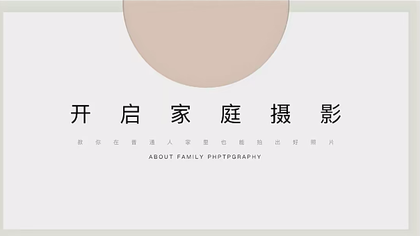 佳琪的家庭摄影课堂-开启家庭摄影课堂-铁虎资源网