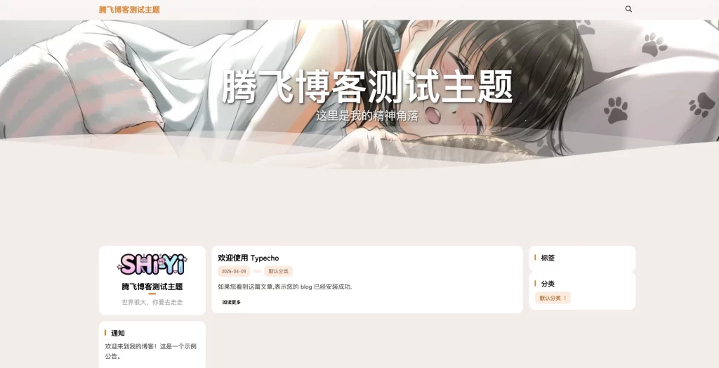 SHIYI-TI开源主题Typecho主题-铁虎资源网