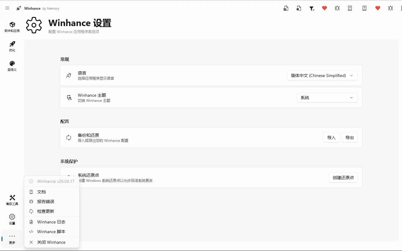 Windows10/11系统优化/瘦身工具Winhance v26.04.17-铁虎资源网