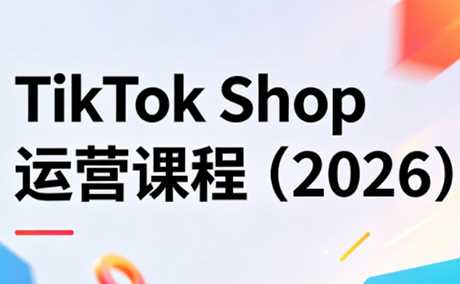 TikTok Shop运营课2026稳定出单与高效放量-铁虎资源网