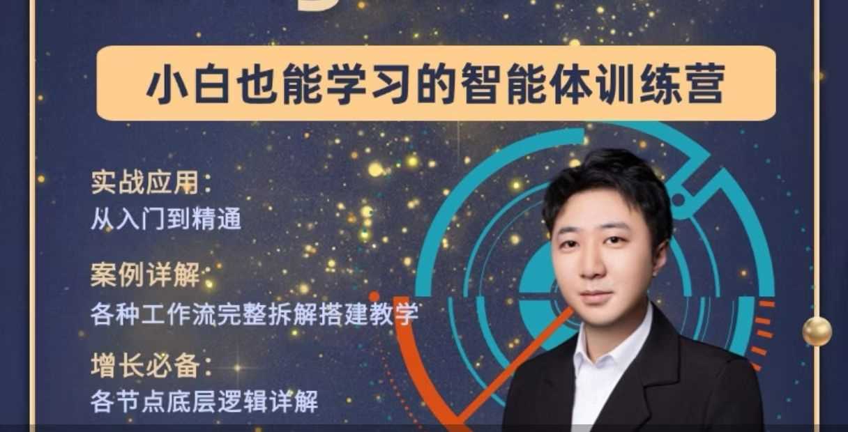 大宇AI智能体教学工作流智能体搭建实操全通课-铁虎资源网