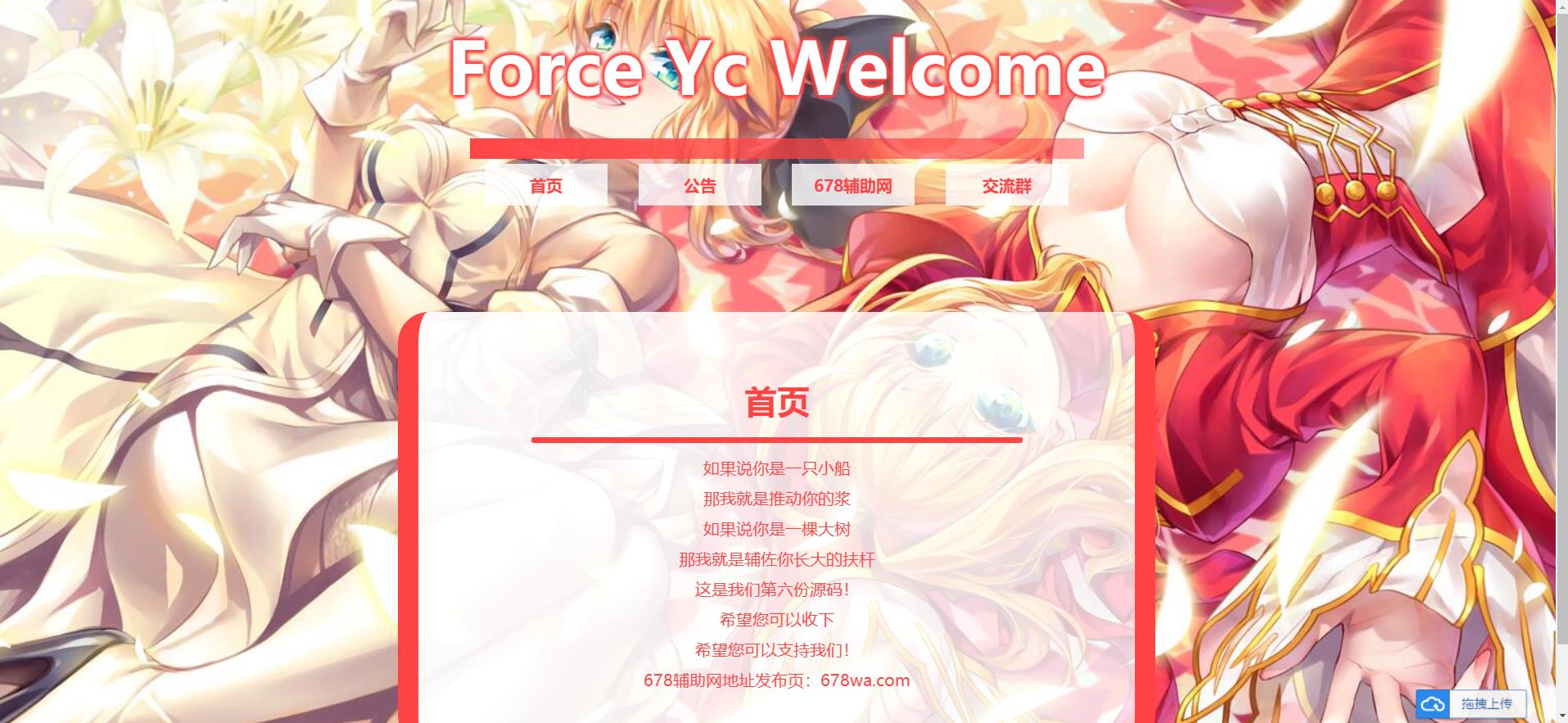 Force Yc 第六引导公告导航页网页源码-铁虎资源网