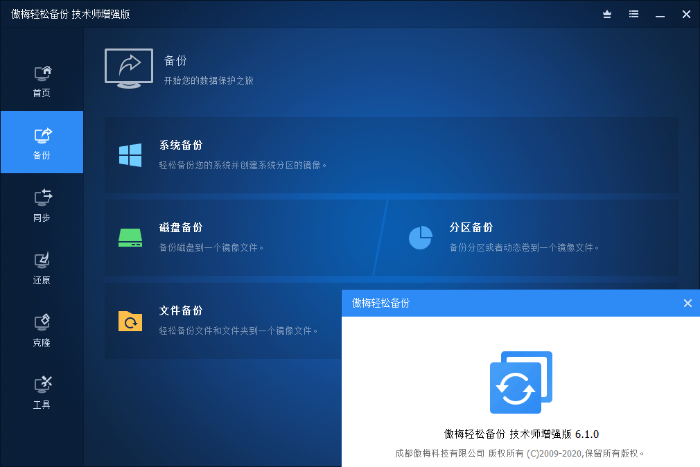 傲梅轻松备份破解版AOMEI Backupper v8.3.0