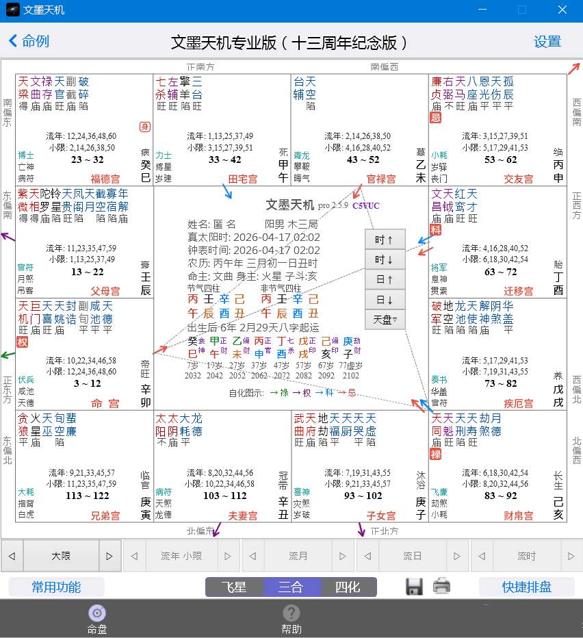 文墨天机专业版2.5.9 紫微斗数排盘 八字算命-铁虎资源网