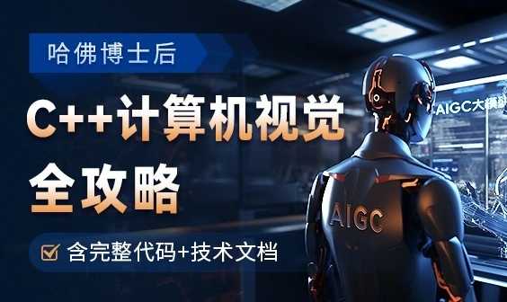 OpenCV全攻略C++计算机视觉项目实践含源码-铁虎资源网