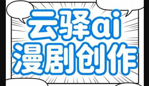 云驿AI漫剧创作让学员快速掌握AI创作技巧带素材-铁虎资源网