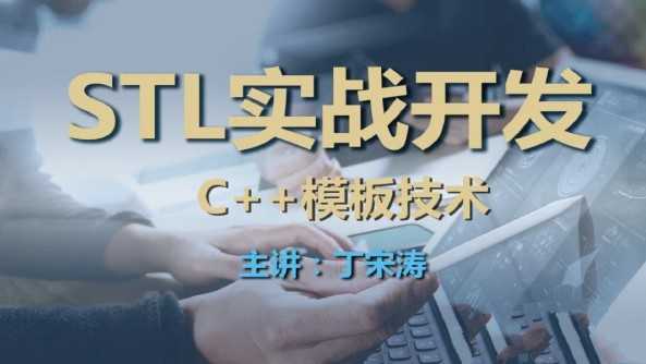 丁宋涛C++模板技术与STL实战开发课程-铁虎资源网