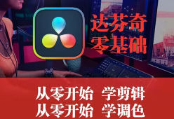 天途影像达芬奇调色剪辑全能班视频剪辑120G-铁虎资源网