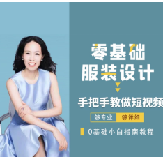 米桐老师短视频拍摄技巧课 零基础服装设计-铁虎资源网
