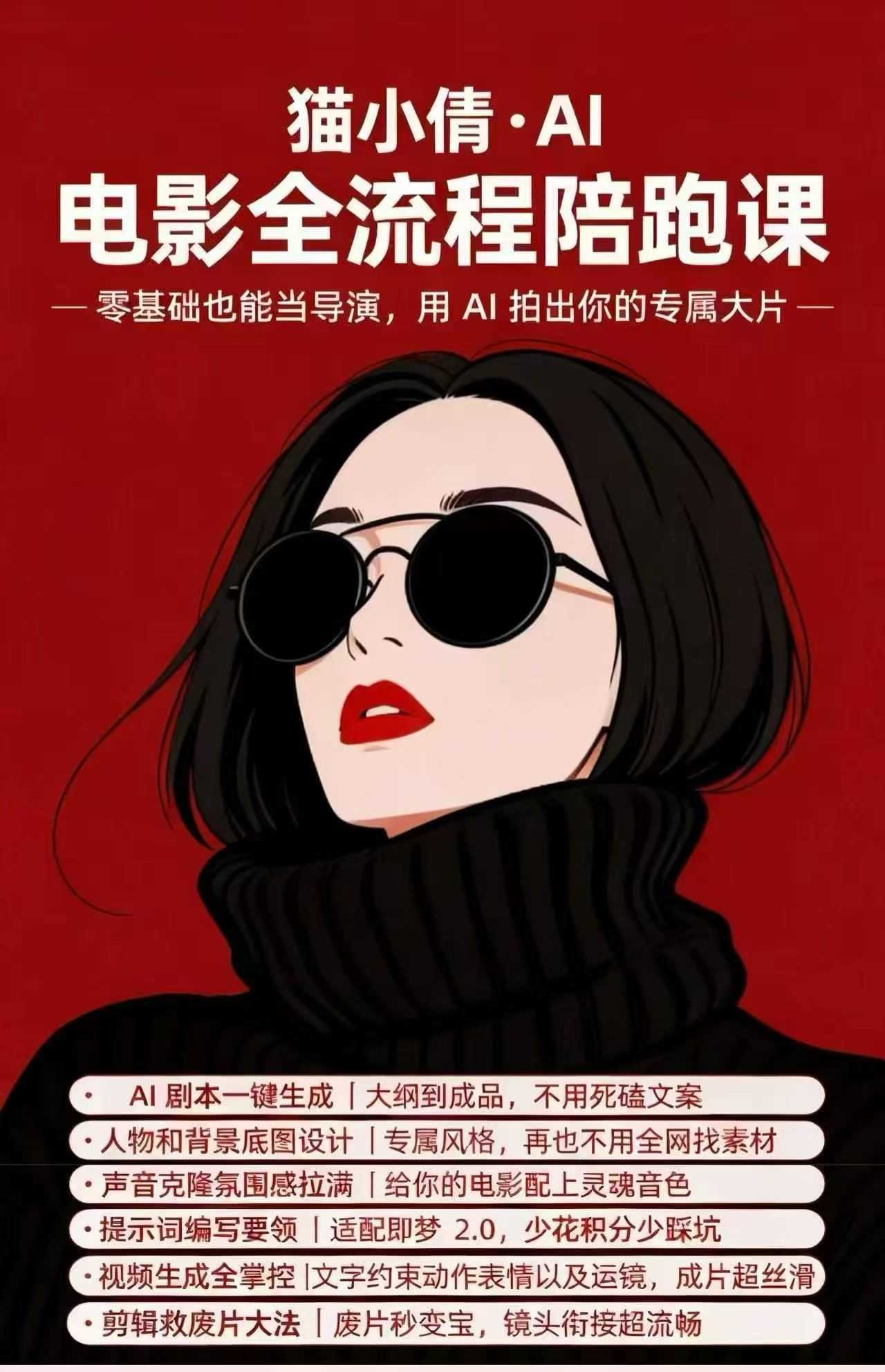 猫小倩AI电影制作全流程课人工智能运营-铁虎资源网
