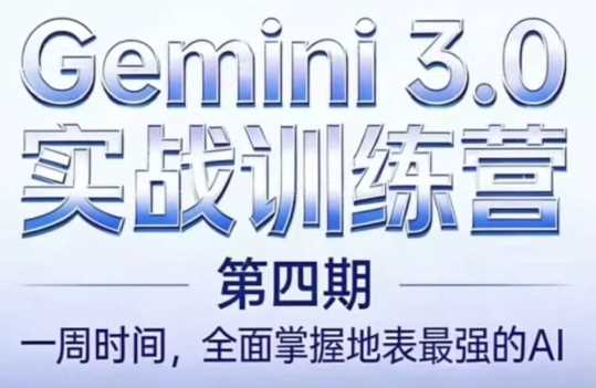 必火AIGemini 3.0（二期+三期+四期）全课程-铁虎资源网