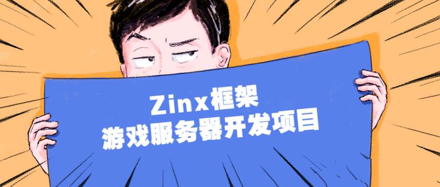 Zinx框架 游戏服务器开发项目语言汇编-铁虎资源网