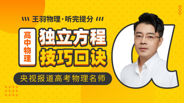 [高三物理王羽大招]独立方程技巧口诀-铁虎资源网