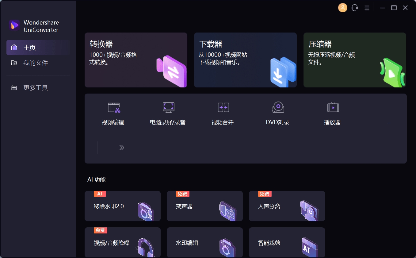 万兴优转UniConverter v17.3.1.543中文破解版