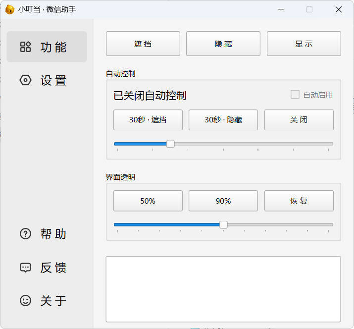 小叮当微信遮掩助手v0.1.0保护隐私安全-铁虎资源网