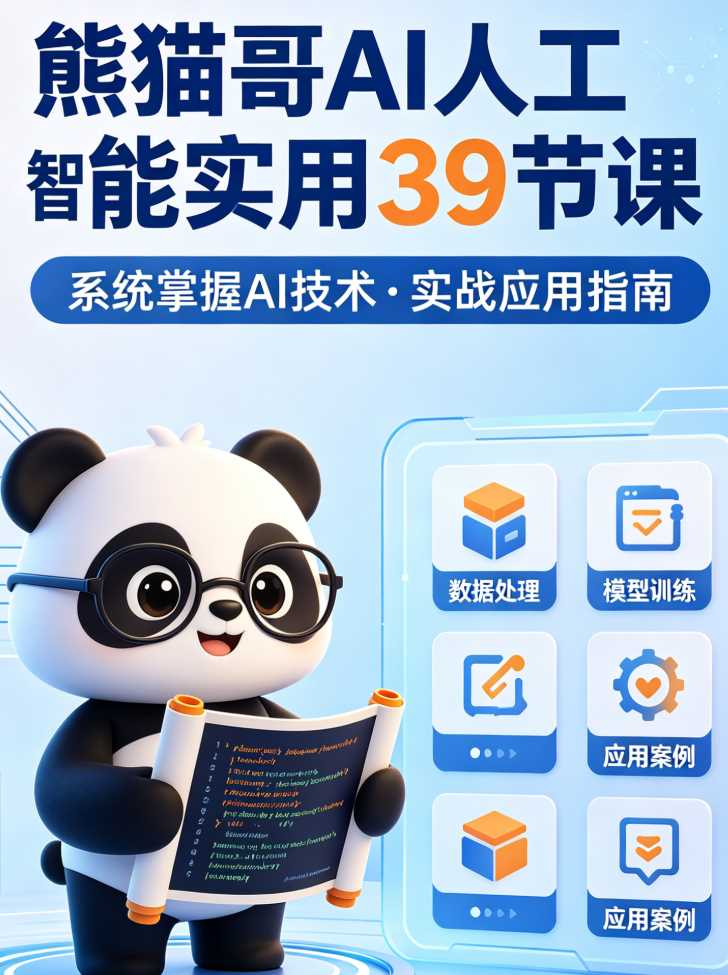 熊猫哥AI人工智能实用技巧方法用法39节课-铁虎资源网