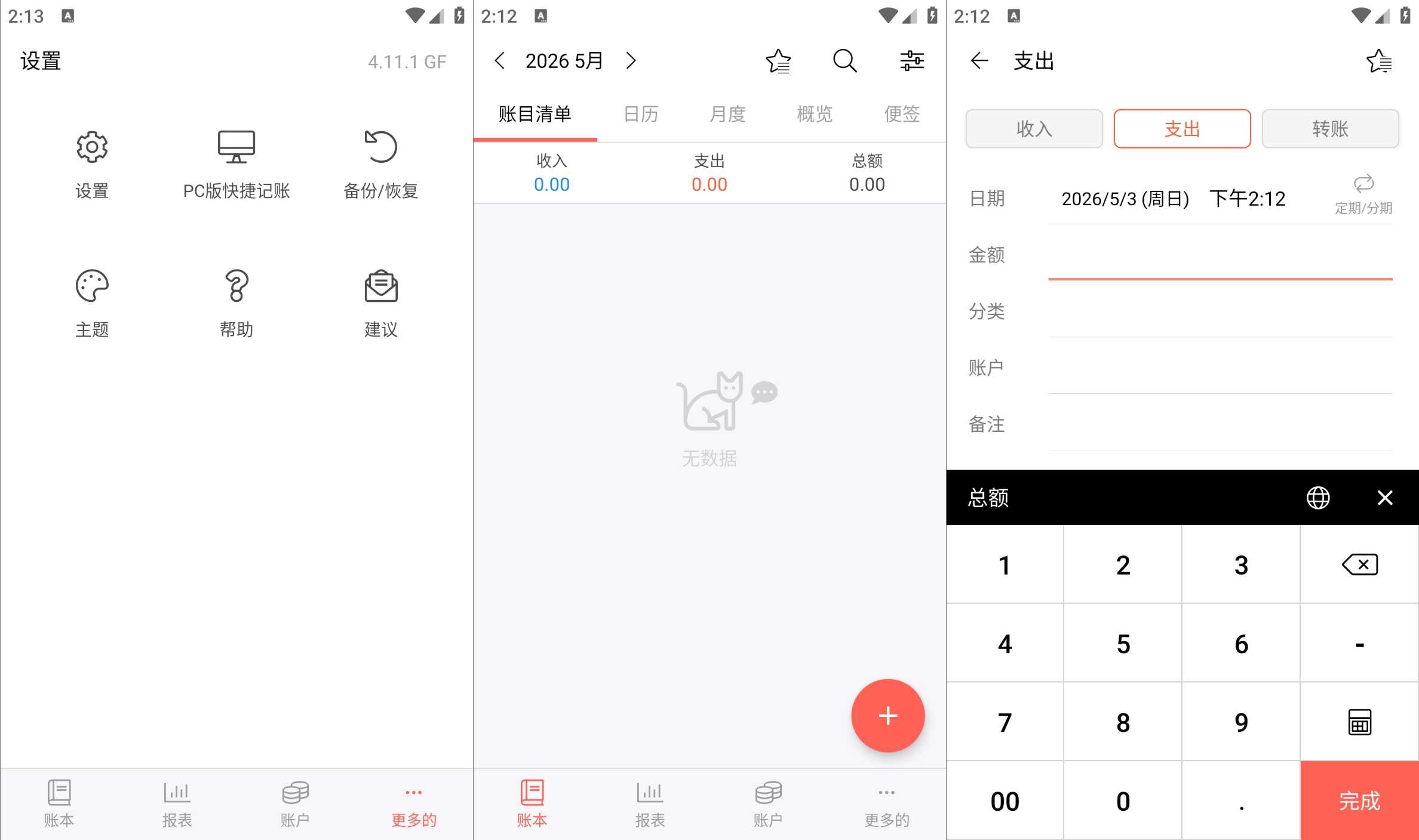 快捷记账v4.11.1GF解锁专业版资金管理轻松记账-铁虎资源网