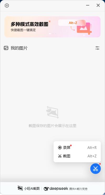 小旺AI截图 v1.3.10支持deepseek截图工具-铁虎资源网