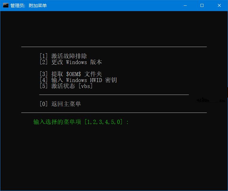 Microsoft系统激活脚本(MAS中文版)v3.11汉化版