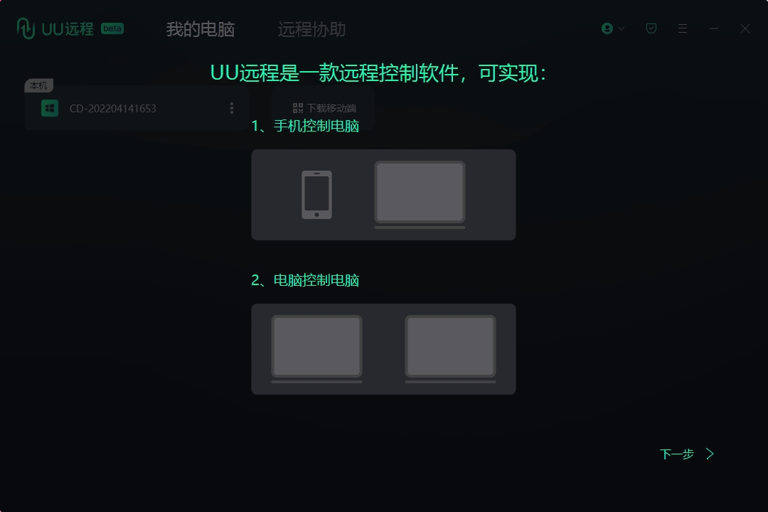 PC网易UU远程控制v4.22.1专业游戏远程工具-铁虎资源网