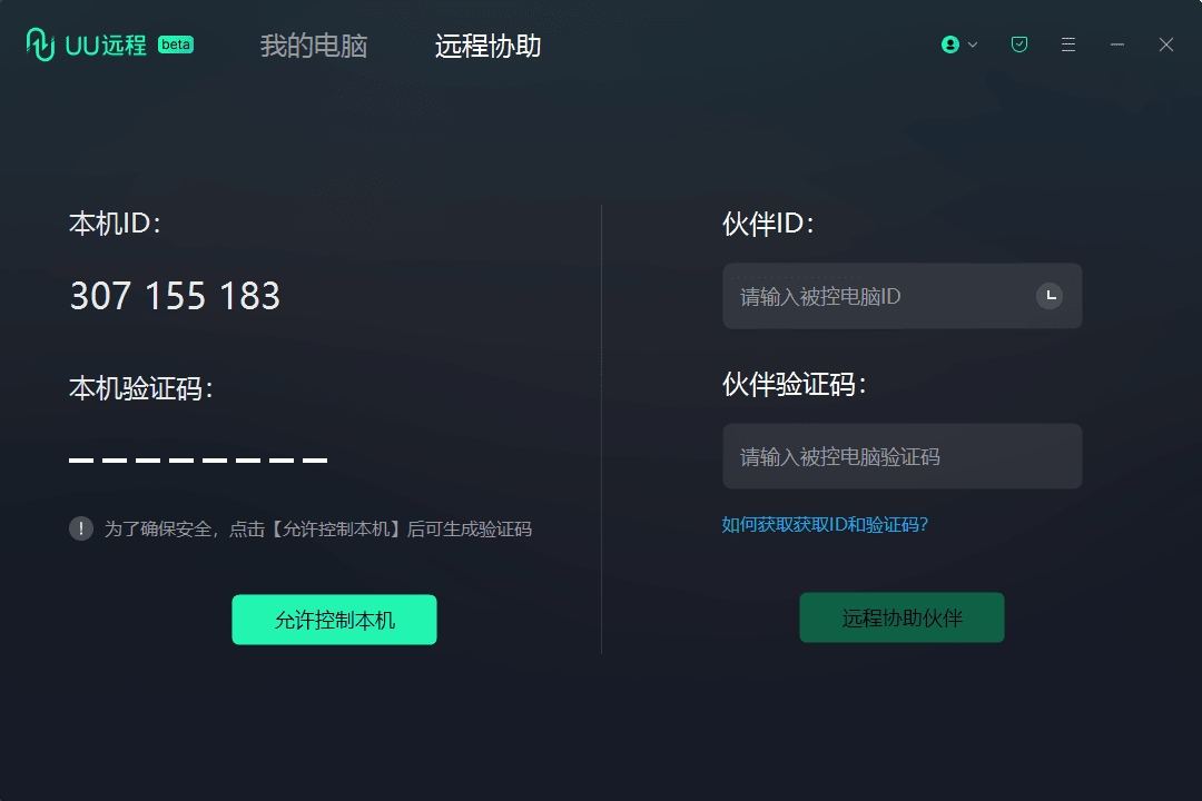 PC网易UU远程控制v4.22.1专业游戏远程工具