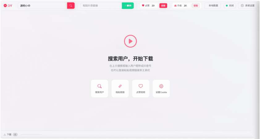 PC抖音下载器 DY Video Downloader v0.0.9-铁虎资源网