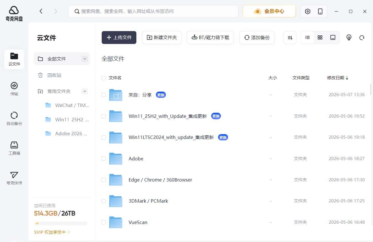 夸克网盘PC版客户端v3.1.4.0屏蔽更新绿色版-铁虎资源网