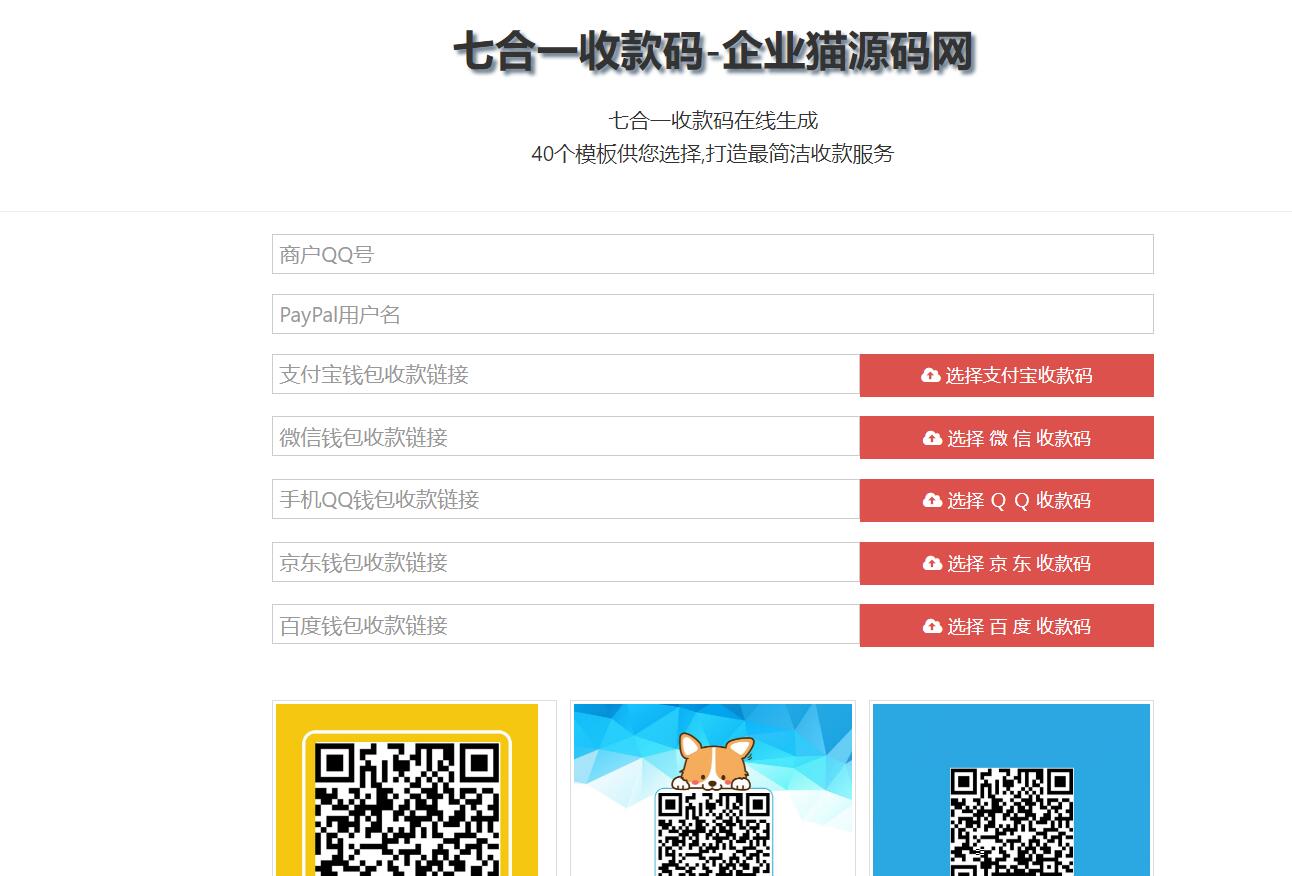 七合一支付收款码合成源码40+模板-铁虎资源网