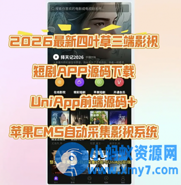 2026最新四叶草三端影视短剧APP源码下载UniApp前端源码+苹果CMS