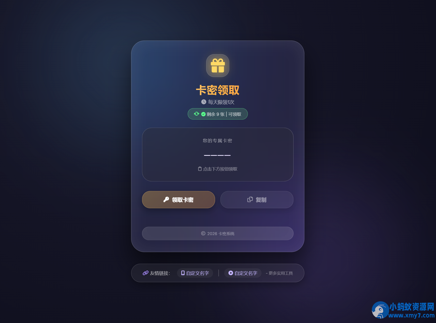 卡密领取系统源码 每天限制领取次数