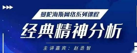 赵丞智老师曼陀海斯经典精神分析理论-铁虎资源网