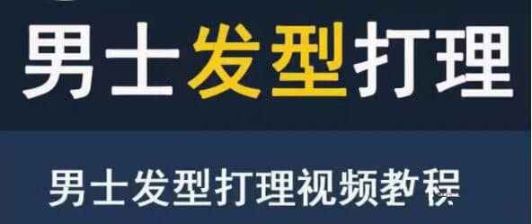 男生发型打理教程打扮出一款帅气有型的-铁虎资源网