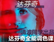 清波同学0基础到进阶达芬奇调色系统课-铁虎资源网