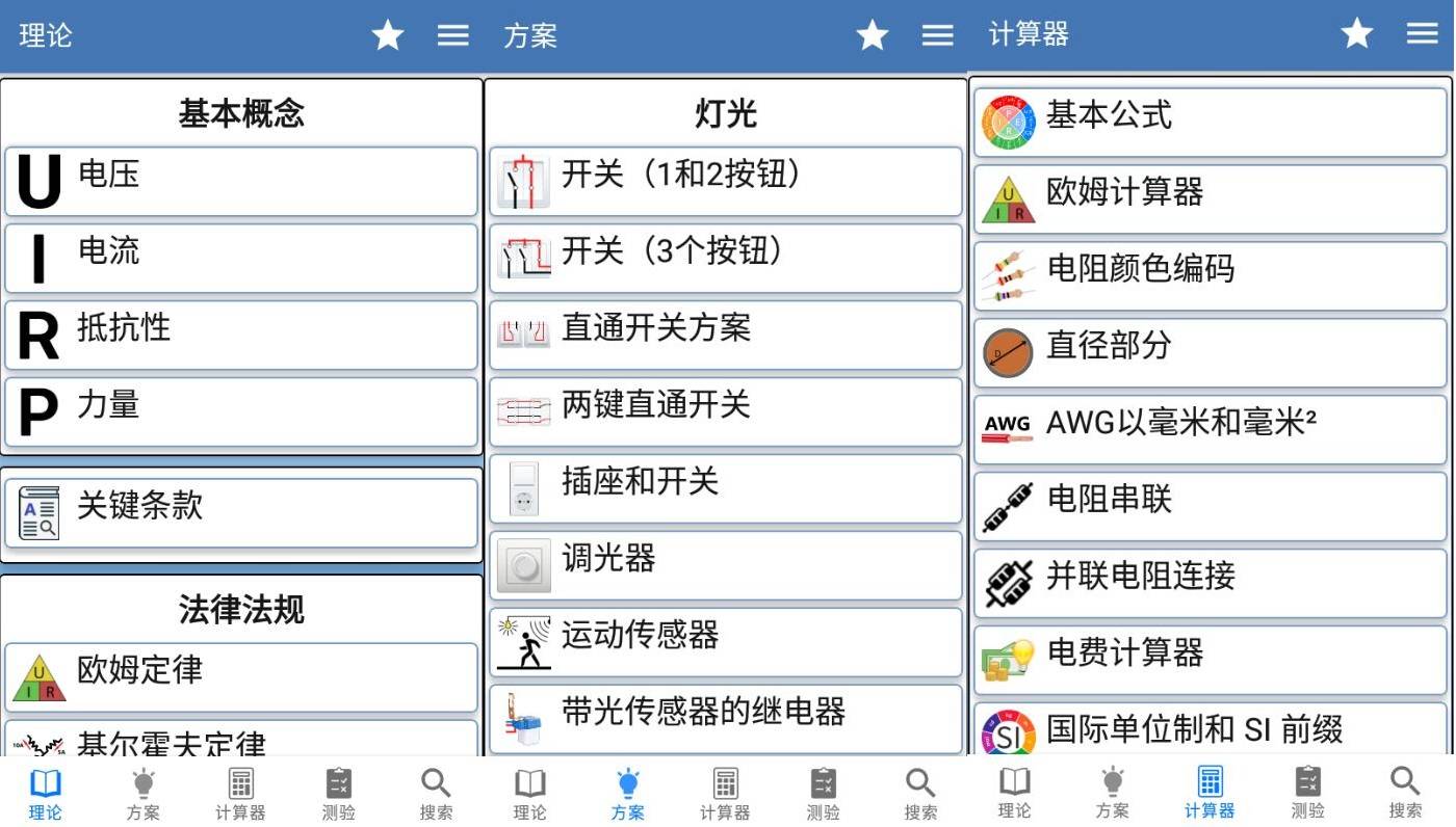 安卓电工手册v5.2.1理论方案计算器高级版-铁虎资源网