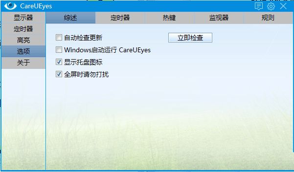 电脑护眼小工具CareUEyes v2.5.1.0便携版