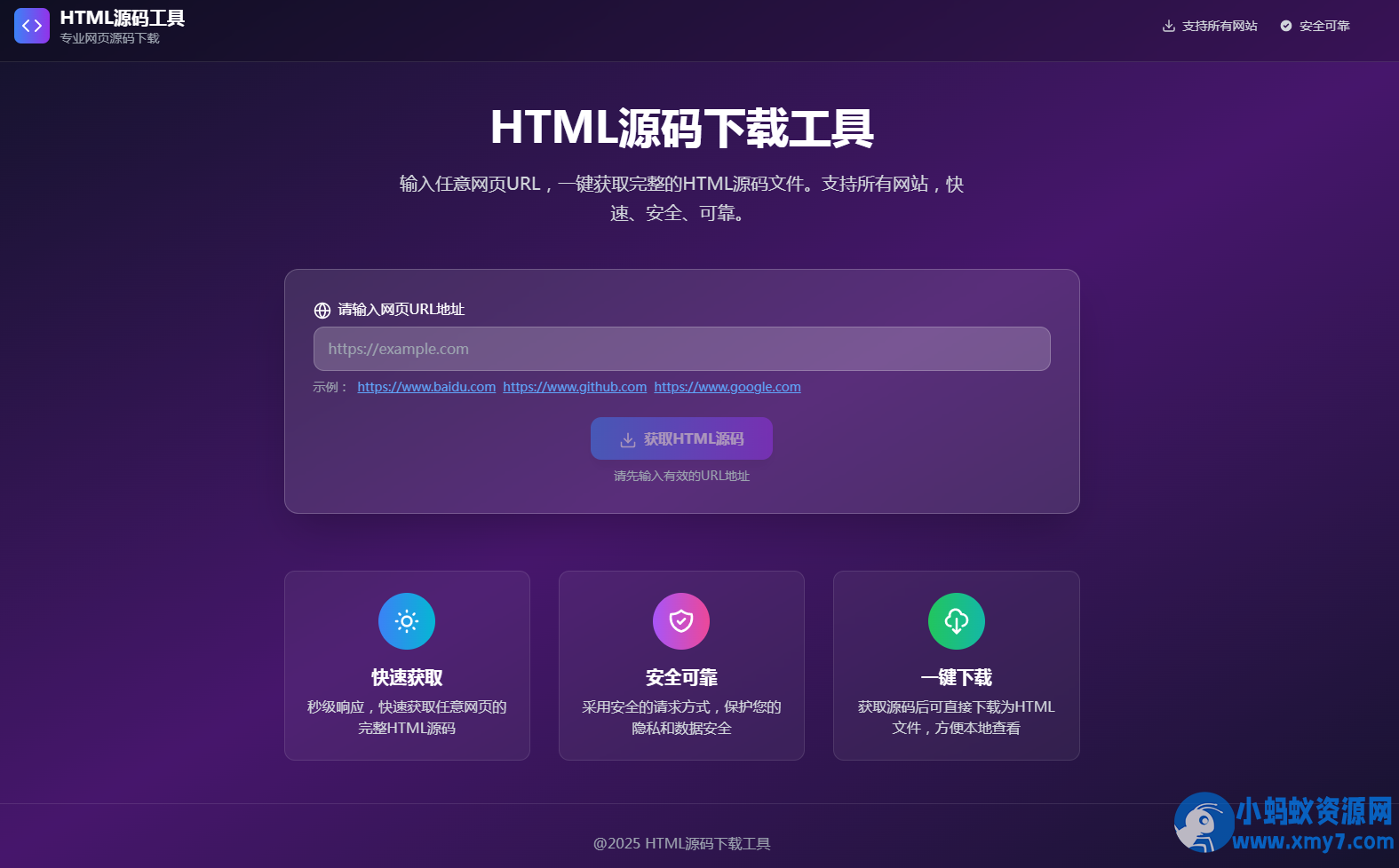 HTML源码下载工具