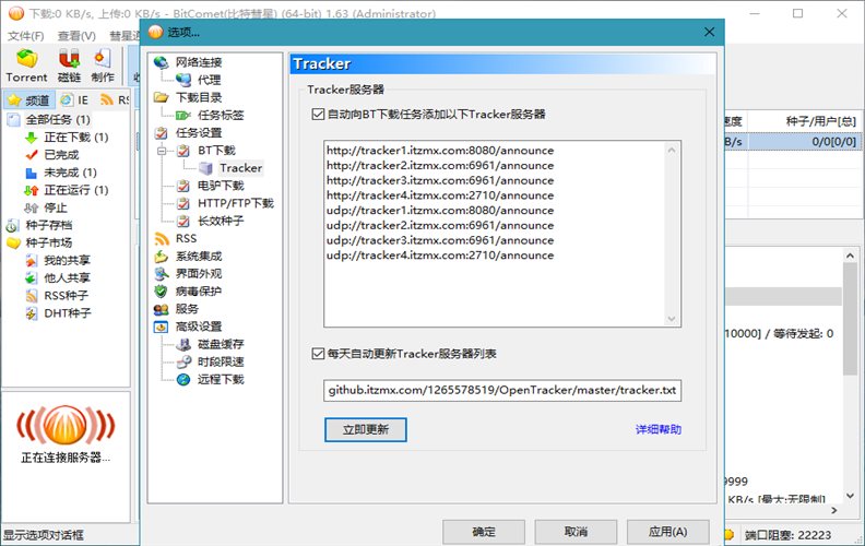 点击查看原图 比特彗星(BitComet) v2.21解锁全功能豪华版