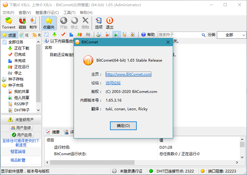 比特彗星(BitComet) v2.21解锁全功能豪华版